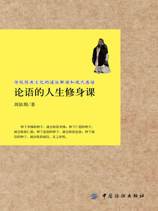 Cover image for 论语的人生修身课